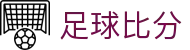 足球波胆赔率观察网|热门联赛比分推演与盘口联动解读